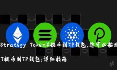 要将ZT（ZhuanStrategy Token）提币到TP钱包，您可以按