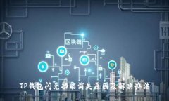 TP钱包闪兑功能消失原因及解决办法