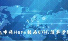如何在TP钱包中将Hero转为ETH：简单步骤与实用技