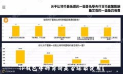   TP钱包中的薄饼是否还能使用？