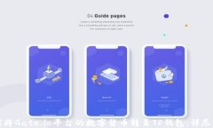 如何将Gate.io平台的数字货币转至TP钱包：详尽指