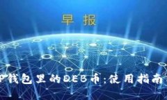 深入了解TP钱包里的DEB币：使用指南与投资前景