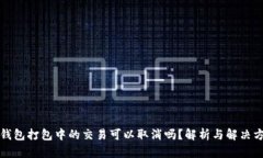 TP钱包打包中的交易可以取消吗？解析与解决方案