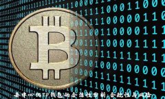 去中心化TP钱包的合法性分析：合规性与风险