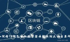 如何将TP钱包中的数字货币转账到火币交易所？