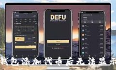   如何解决TP钱包添加代币后无法显示金额的问题