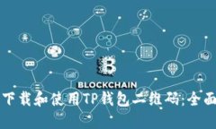 如何下载和使用TP钱包二维码：全面指南