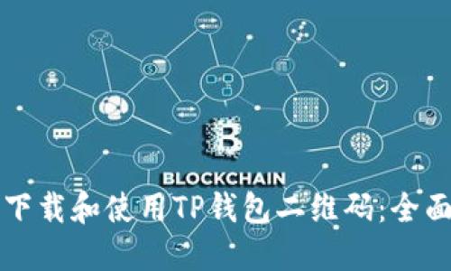 如何下载和使用TP钱包二维码：全面指南