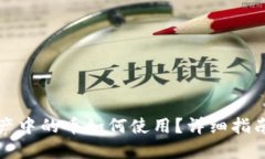 TP钱包总资产中的币如何使用？详细指南与实用技