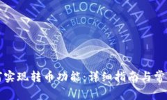 TP钱包如何实现转币功能：详细指南与常见问题解