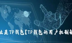 什么是TP钱包？TP钱包的用户机制解析