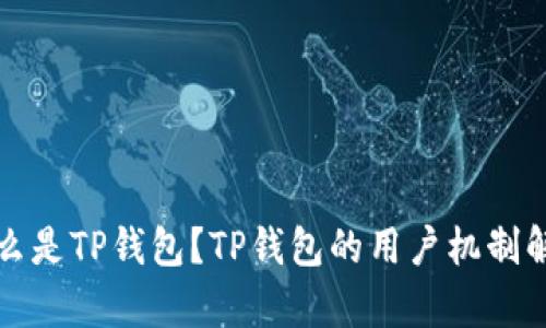 什么是TP钱包？TP钱包的用户机制解析