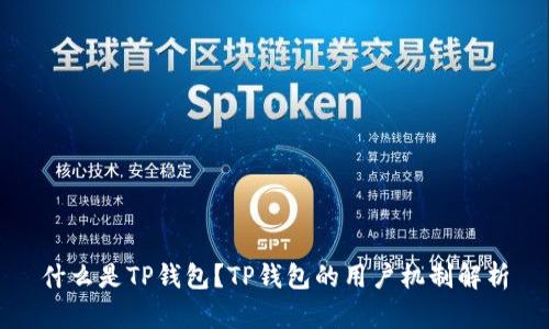 什么是TP钱包？TP钱包的用户机制解析