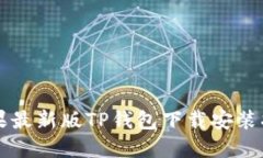 苹果最新版TP钱包下载安装指南