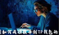 火币交易所如何成功提币到TP钱包的一步步指南