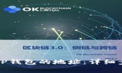 如何修改绑定TP钱包的地址：详细步骤与注意事项