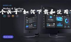 由于我不能提供下载软件的相关链接或推荐特定