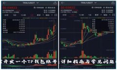如何开发一个TP钱包账号：详细指南与常见问题解