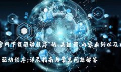 下面是一个针对“tp官网下载驱动程序”的、关键