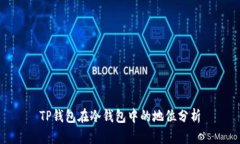 TP钱包在冷钱包中的地位分析