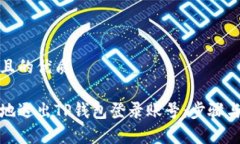 思考一个且的优质如何安全地退出TP钱包登录账号