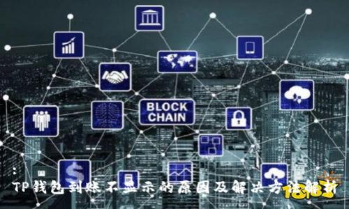 :
TP钱包到账不显示的原因及解决方法解析