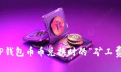 如何解决TP钱包币币兑换时的“矿工费不足”问题