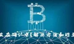 TP钱包一直在确认中？解决方法和避免技巧解析