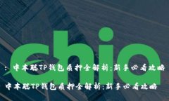 : 中本聪TP钱包质押全解析：新手必看攻略中本聪