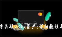 如何在TP钱包中关联OKEx资产：详细教程与常见问