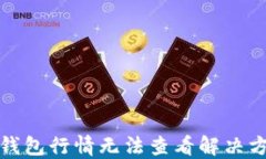 TP钱包行情无法查看解决方案