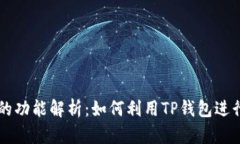 TP钱包买卖币的功能解析：如何利用TP钱包进行数