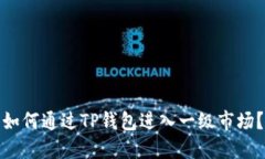 如何通过TP钱包进入一级市场？