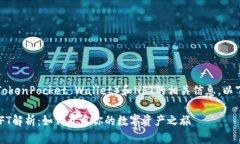 关于TP钱包货币链（TokenPocket Wallet）和NFT的相关信