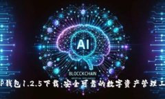  TP钱包1.2.5下载：安全可靠的数字资产管理工具