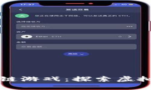 女子如何迷上区块链游戏：探索虚拟世界的魅力与潜力