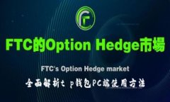 全面解析t p钱包PC端使用方法