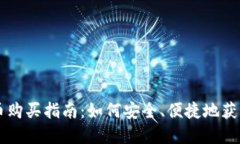 TP钱包货币购买指南：如何安全、便捷地获取加密