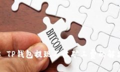 ### TP钱包提现不收矿工费的解决方案