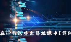 如何在TP钱包中出售垃圾币？详细指南