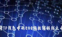 : 如何将TP钱包中的EOS轻松转移到火币交易所