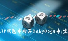 如何在TP钱包中购买BabyDoge币：完整指南