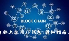 : 如何在电脑上使用TP钱包：详细指南与操作技巧