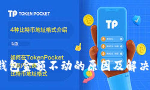 t p钱包金额不动的原因及解决方法