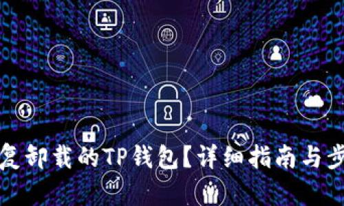 如何恢复卸载的TP钱包？详细指南与步骤解析