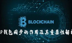 TP钱包同步的作用及其重要性解析