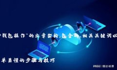 下面是一个关于“IOTA在TP钱包操作”的文章架构