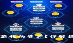 如何在TP钱包中隐藏我的资产？详解操作步骤与注