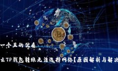 思考一个且的优质为什么TP钱包转账无法选择网络