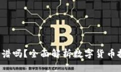  TP钱包买币靠谱吗？全面解析数字货币投资风险